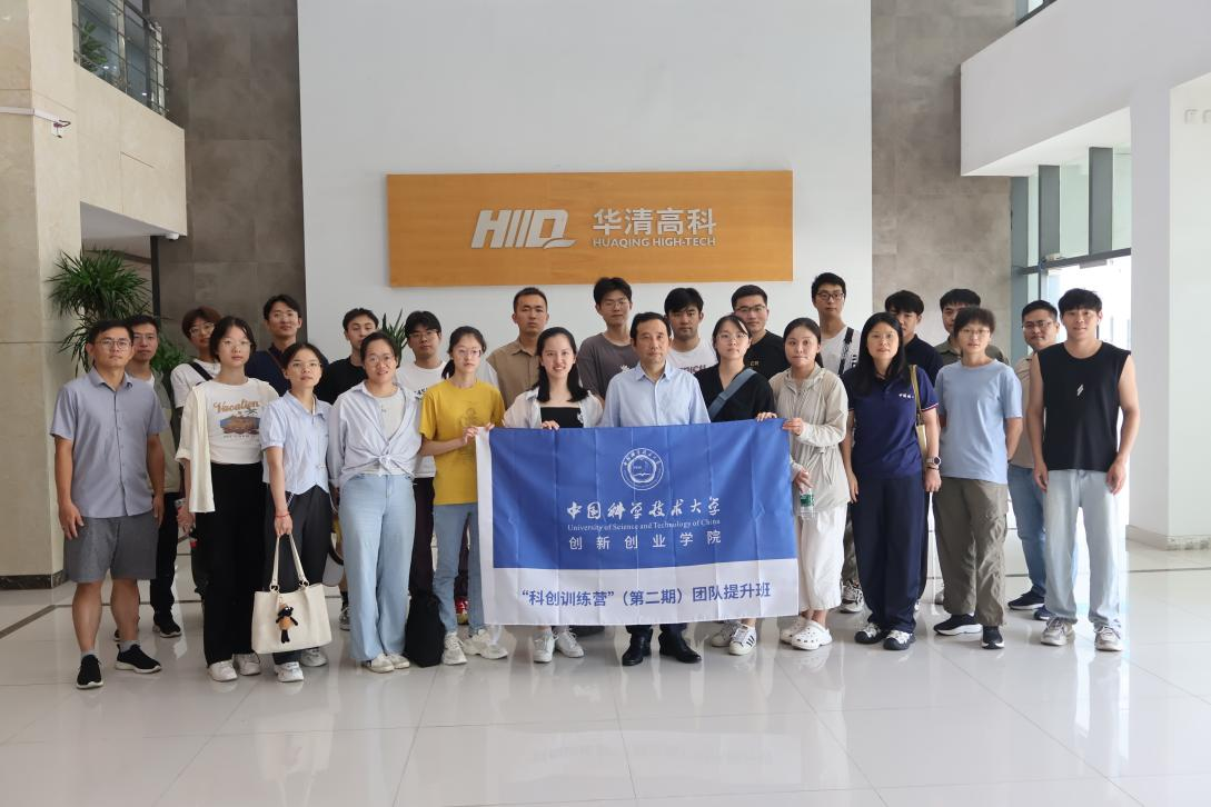 ?中國科學技術大學“科創訓練營”（第二期）團隊提升班走進合肥華清高科